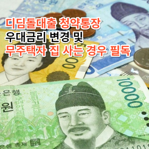 디딤돌대출 청약통장  우대금리 변경 및  무주택자 집 사는 경우 필독