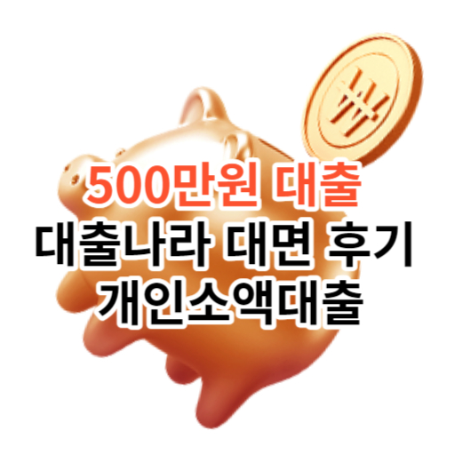 500만원 대출  대출나라 대면 후기  개인소액대출