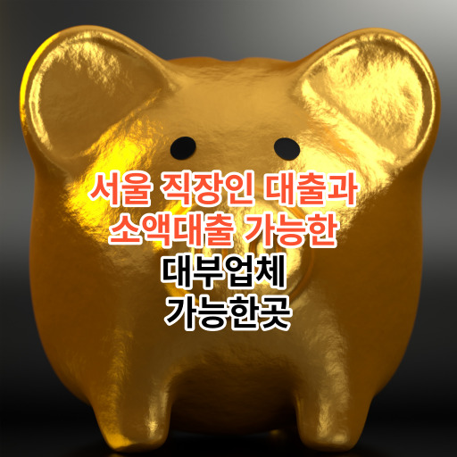서울 직장인 대출과 소액대출 가능한 대부업체 가능한곳