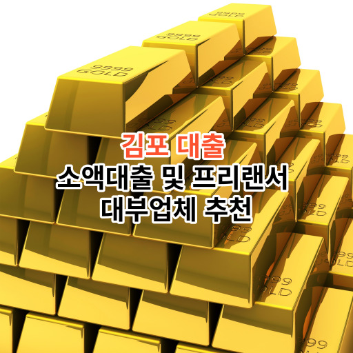 김포 대출 소액대출 및 프리랜서 대부업체 추천