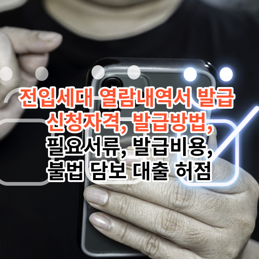 전입세대 열람내역서 발급  신청자격, 발급방법,  필요서류, 발급비용,  불법 담보 대출 허점