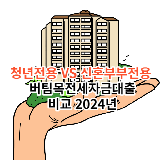 청년전용 VS 신혼부부전용  버팀목전세자금대출  비교 2024년