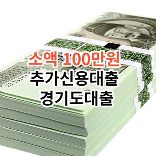 소액 100만원  추가신용대출  경기도대출